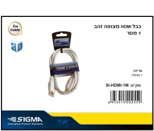 כבל HDMI מצופה זהב 1 מטר SIGMA לבן במתלה SIGMA