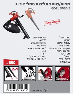 מפוח שואב עלים Einhel GC-EL 3000 E מפוח שואב עלים Einhel GC-EL 3000 E