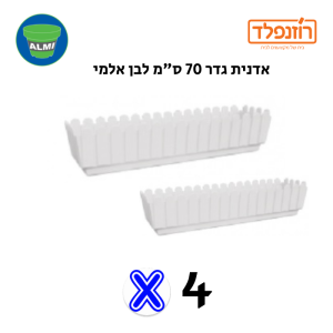 באנדל- סט של 4 אדניות גדר 70 ס"מ לבן באנדל- סט של 4 אדניות גדר 70 ס"מ לבן