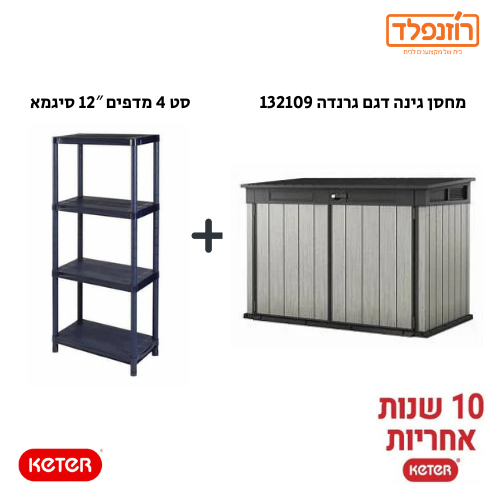 באנדל -סט מחסן גינה דגם גרנדה 132109 + סט 4 מדפים 12″ סיגמא באנדל -סט מחסן גינה דגם גרנדה 132109 + סט 4 מדפים 12″ סיגמא