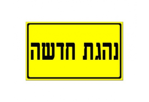שלט נהגת חדשה שלט נהגת חדשה