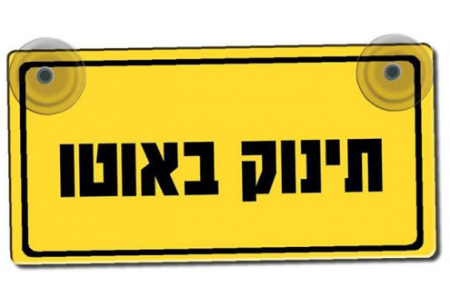שלט תינוק באוטו שלט תינוק באוטו