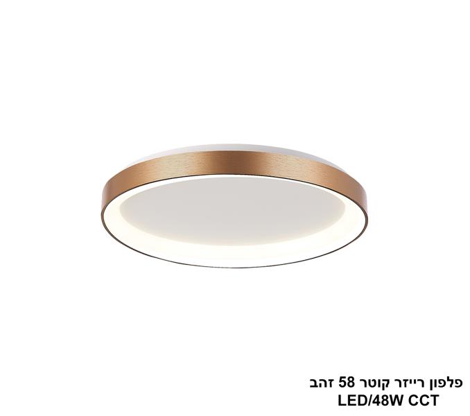 פלפון רייזר קוטר 58 זהב CCT LED 48W פלפון רייזר קוטר 58 זהב CCT LED 48W