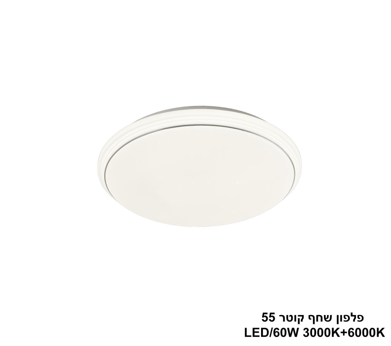 שחף קוטר LED 60W 55 שחף קוטר LED 60W 55