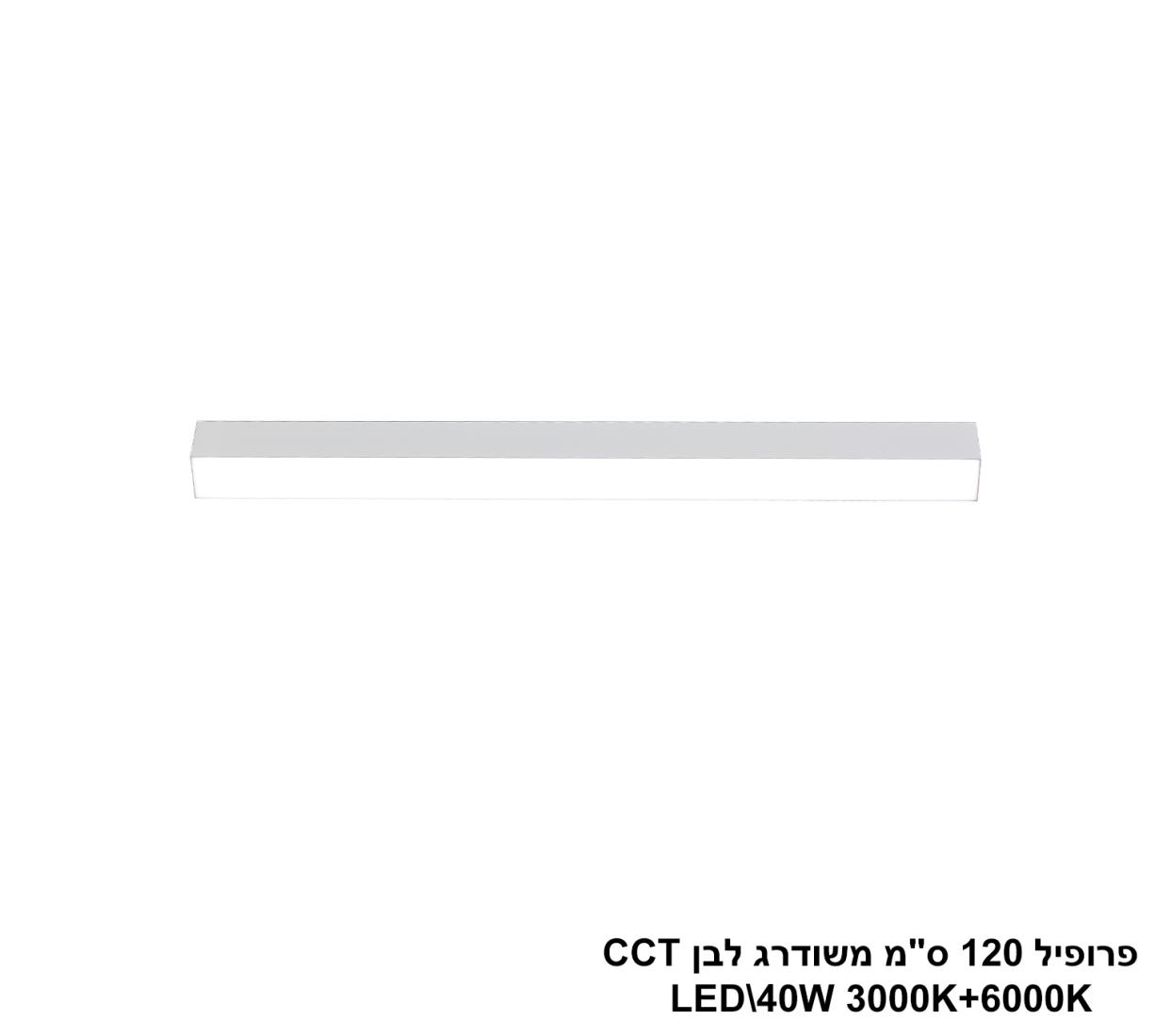 פרופיל 120 ס"מ משודרג LED 40W לבן CCT פרופיל 120 ס"מ משודרג LED 40W לבן CCT
