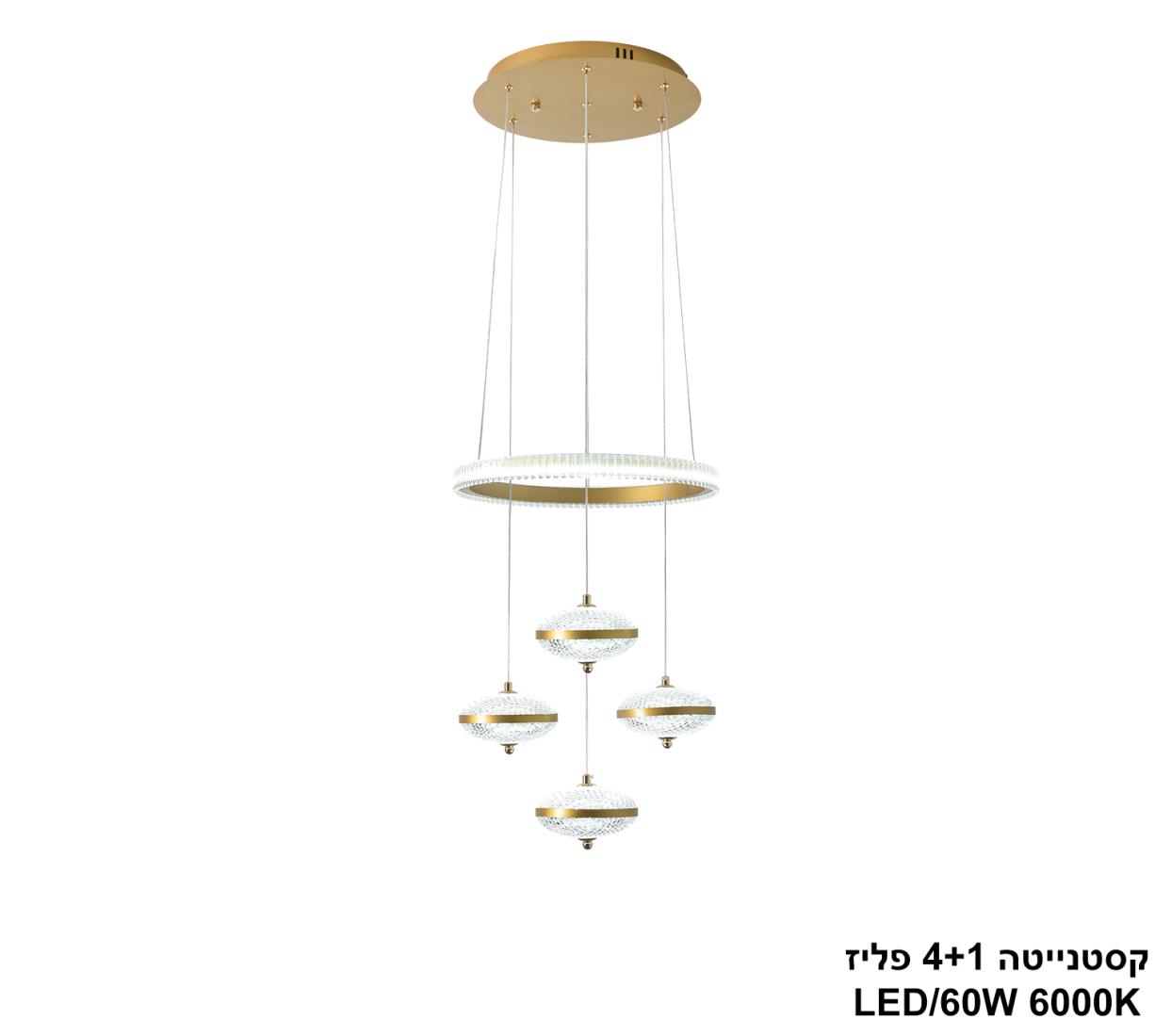 קסטנייטה 4+1 פליז LED 60W קסטנייטה 4+1 פליז LED 60W