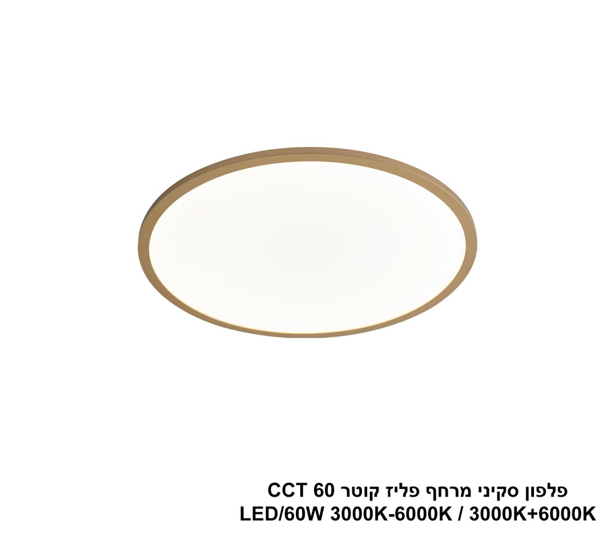 פלפון סקיני מרחף פליז קוטר LED 60W CCT 60 פלפון סקיני מרחף פליז קוטר LED 60W CCT 60