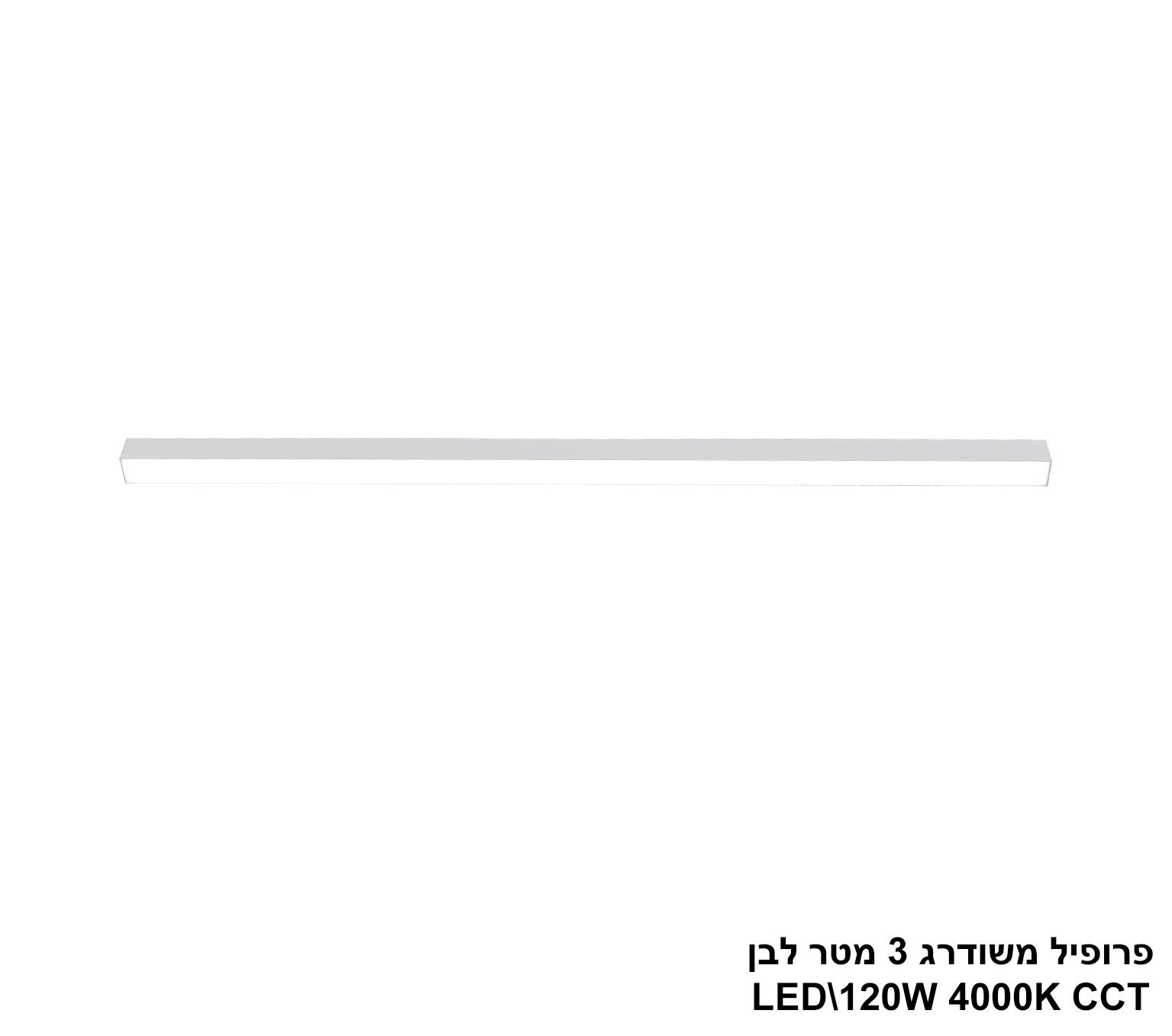 פרופיל משודרג 3 מטר לבן LED 120W CCT פרופיל משודרג 3 מטר לבן LED 120W CCT