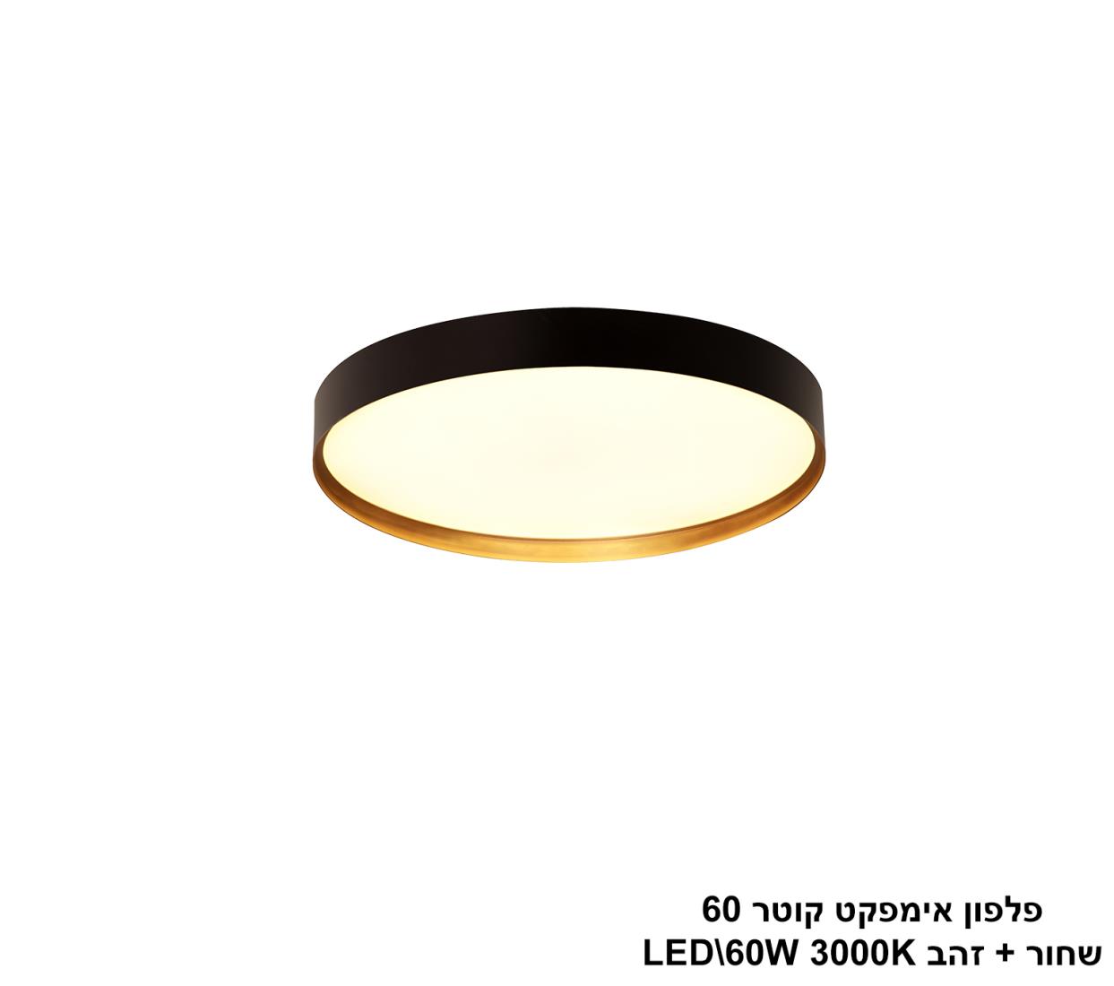 פלפון אימפקט קוטר 60 שחור + זהב LED פלפון אימפקט קוטר 60 שחור + זהב LED