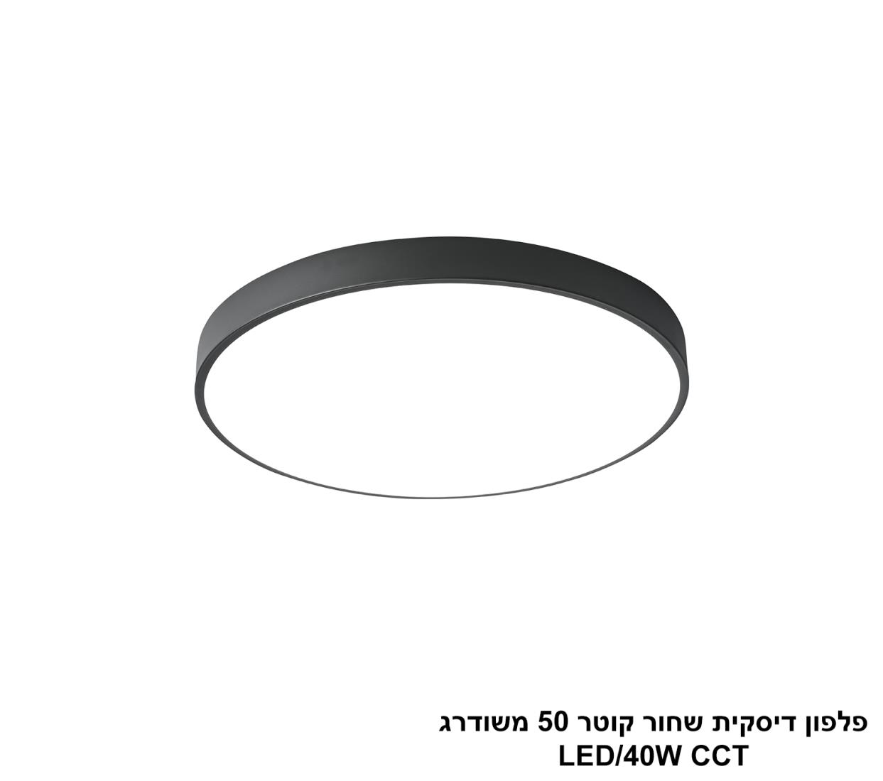 פלפון דיסקית שחור קוטר 50 משודרג LED CCT פלפון דיסקית שחור קוטר 50 משודרג LED CCT