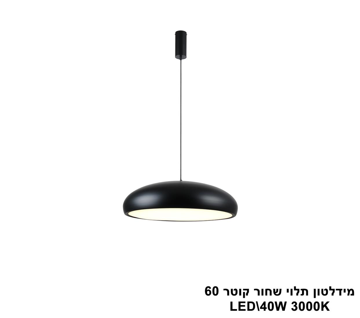 מידלטון תלוי שחור קוטר LED 60 מידלטון תלוי שחור קוטר LED 60