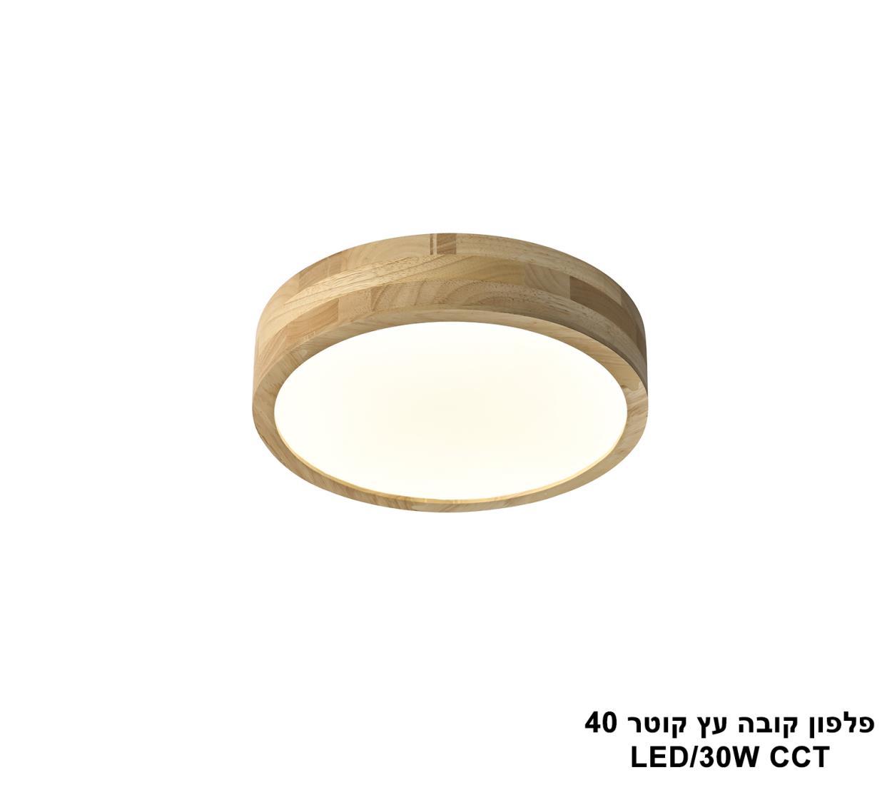 פלפון קובה עץ קוטר LED CCT 40 פלפון קובה עץ קוטר LED CCT 40