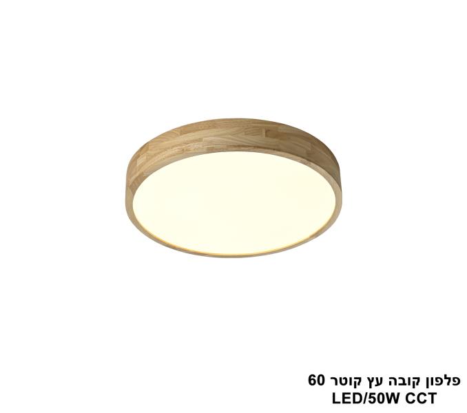 פלפון קובה עץ קוטר LED CCT 60 פלפון קובה עץ קוטר LED CCT 60