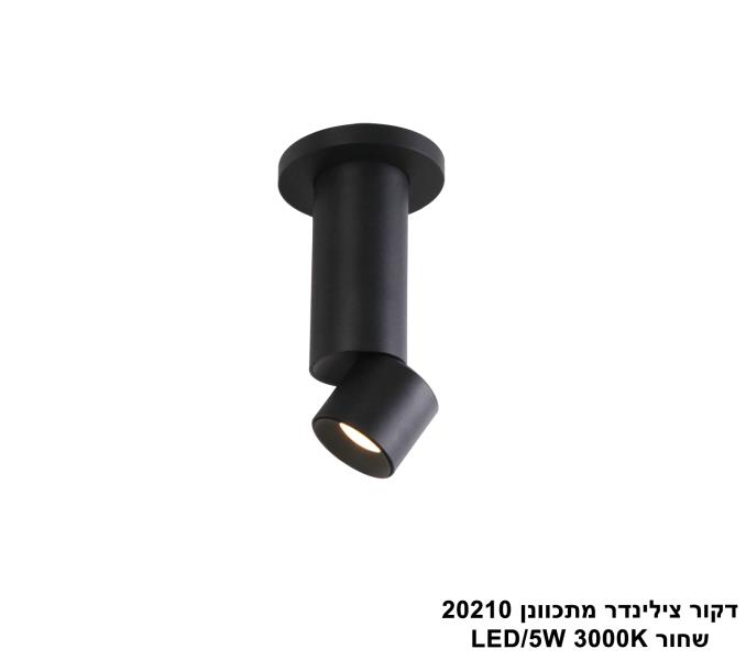דקור צילינדר מתכוונן 20210 שחור LED דקור צילינדר מתכוונן 20210 שחור LED