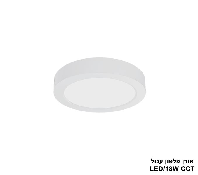 אורן פלפון עגול LED CCT 18W אורן פלפון עגול LED CCT 18W