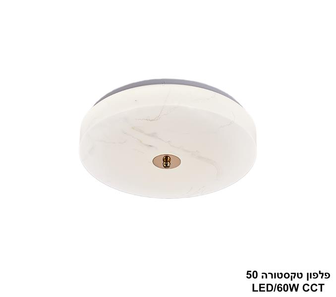 פלפון טקסטורה LED 60W פלפון טקסטורה LED 60W