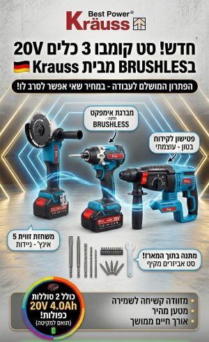 סט 20V פטישון + אימפקט + משחזת זוג סוללות 4AH ומטען KRAUSS סט 20V פטישון + אימפקט + משחזת זוג סוללות 4AH ומטען KRAUSS