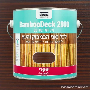 צבע מיוחד לבמבוק 750 מ"ל חום אגוז יעקבי 33902 יבואן רשמי ! צבע מיוחד לבמבוק 750 מ"ל חום אגוז יעקבי 33902 יבואן רשמי !