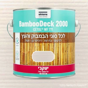 צבע מיוחד לבמבוק 750 מ"ל לבן יעקבי 33904 יבואן רשמי ! צבע מיוחד לבמבוק 750 מ"ל לבן יעקבי 33904 יבואן רשמי !