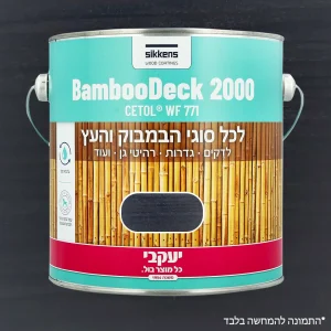 צבע מיוחד לבמבוק 750 מ"ל ונגה יעקבי 33903 יבואן רשמי ! צבע מיוחד לבמבוק 750 מ"ל ונגה יעקבי 33903 יבואן רשמי !